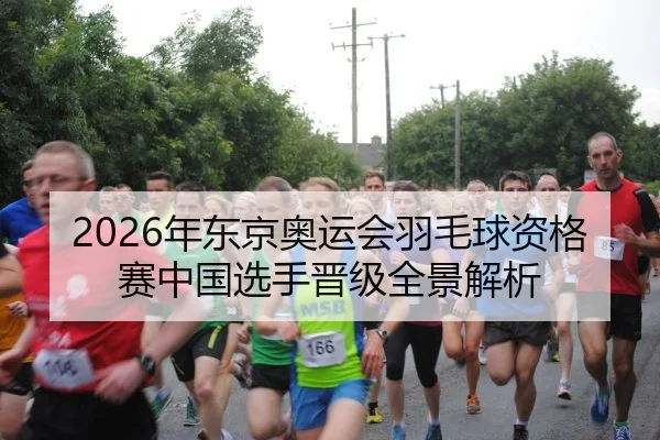 nian-dong-jing-ao-yun-hui-yu-mao-qiu-zi-ge-sai-zhong-guo-xuan-shou-jin-ji-quan-jing-jie-xi-2-270.jpg