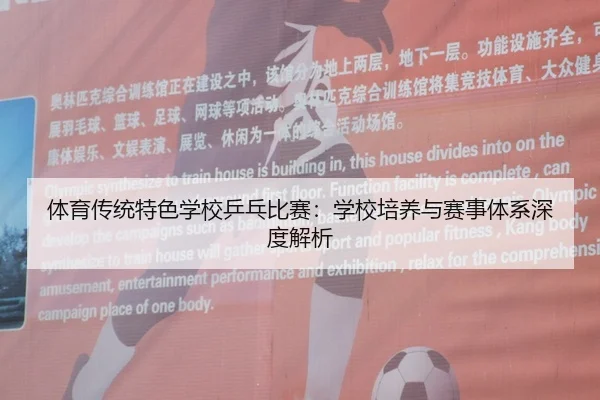 ti-yu-chuan-tong-te-se-xue-xiao-ping-pang-bi-sai-xue-xiao-pei-yang-yu-sai-shi-ti-xi-shen-du-jie-xi-2-552.jpg