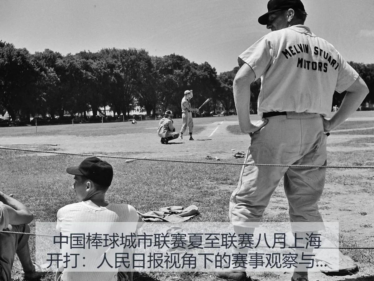 中国棒球城市联赛夏至联赛八月上海开打：人民日报：赛事观察与城市棒球新机遇