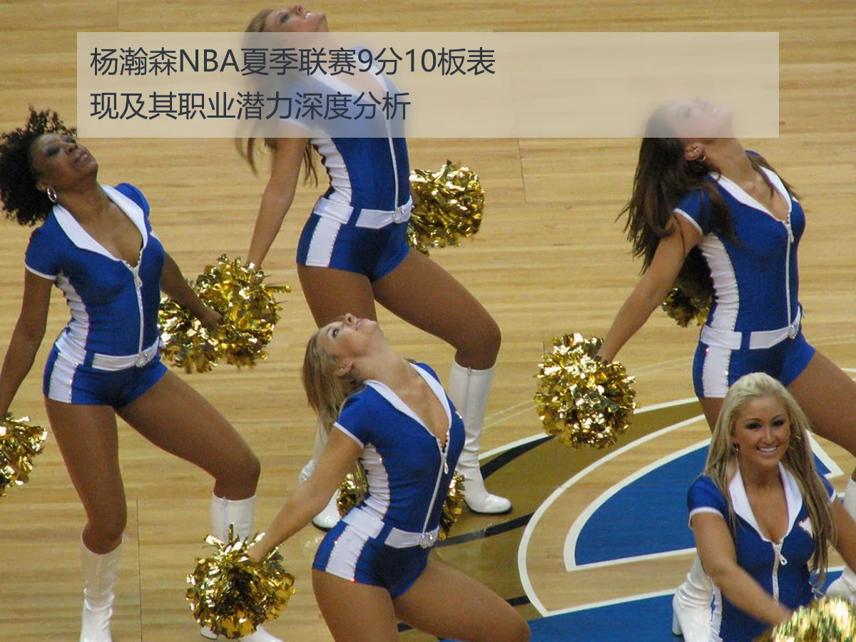 杨瀚森NBA夏季联赛9分10板表现及其职业潜力深度分析
