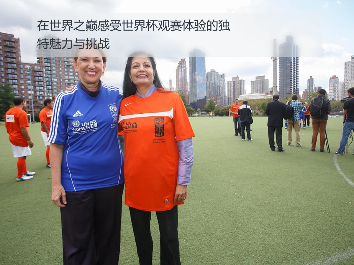 在世界之巅感受世界杯观赛体验的独特魅力与挑战